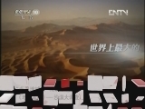 《地理中国》 20120423 “世界地球日”特别节目《地球家园》——沙漠大调查（上）