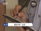 天网 《天网》 20170208 戴丝巾的“女友”