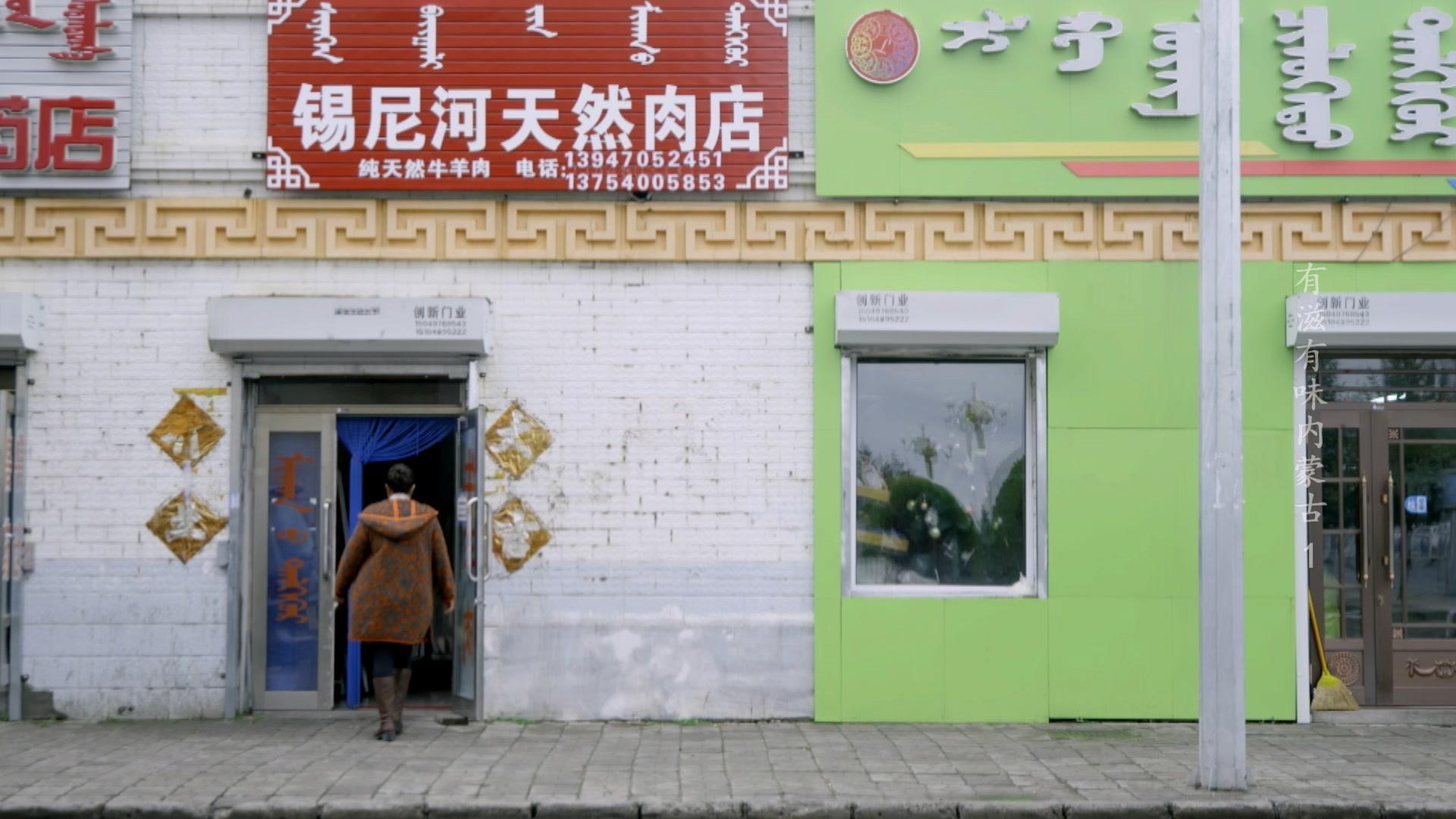 有滋有味内蒙古 第1集