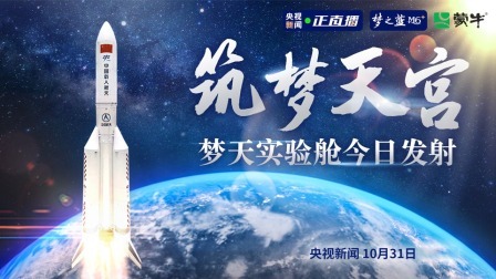 飞天圆梦 筑梦天宫 梦天实验舱今日发射