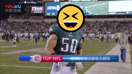 【TOP NFL】第3周表情记录场上瞬间