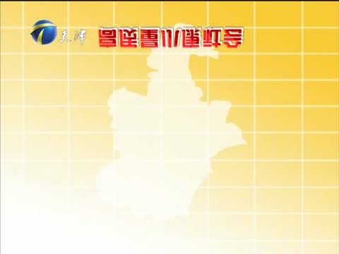 天津新闻 《天津新闻》 20151205