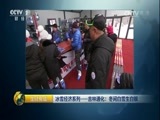 生财有道 《生财有道》 20170214 冰雪经济系列——吉林通化：冬闲白雪生白银