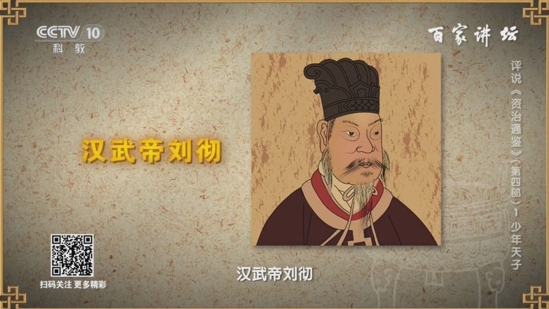 百家讲坛 《百家讲坛》 20240415 评说《资治通鉴》（第四部）1 少年天子