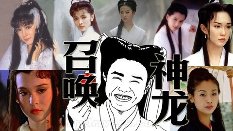 吟笑派 看7个小龙女如何召唤1个小龙人