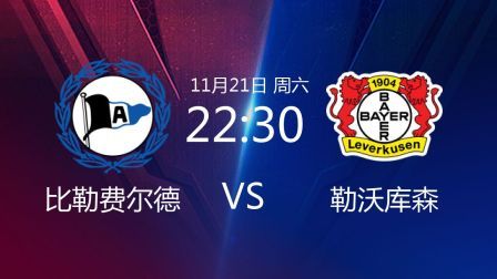 德甲联赛 20/21赛季 2020德甲联赛第8轮 比勒费尔德VS勒沃库森