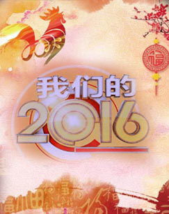 相聚中国节我们的2016