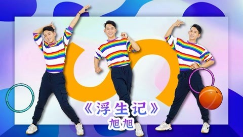 广场舞《浮生记》健身操