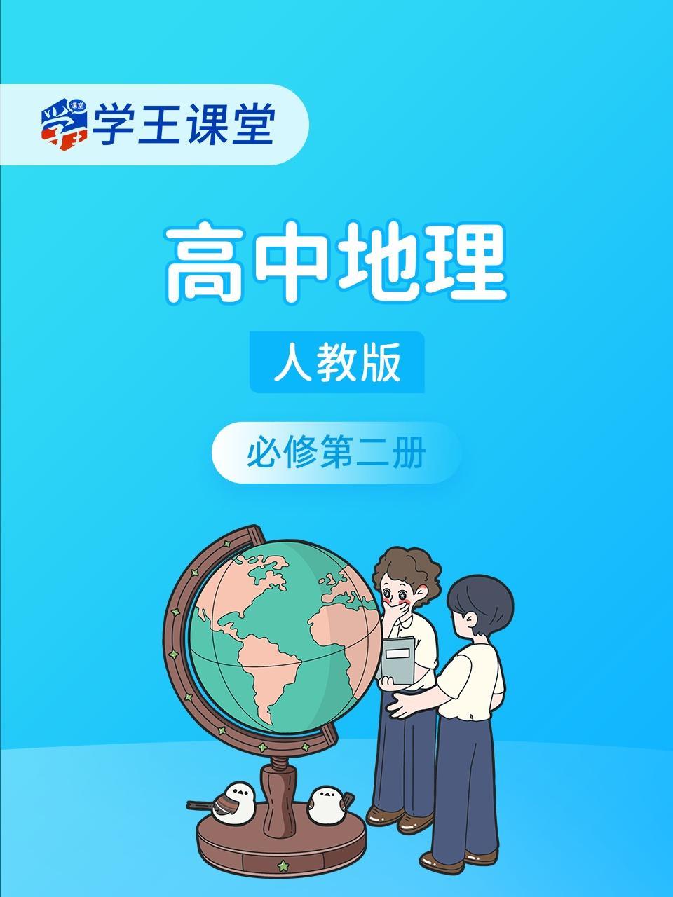 学王课堂 人教版高中地理必修第二册