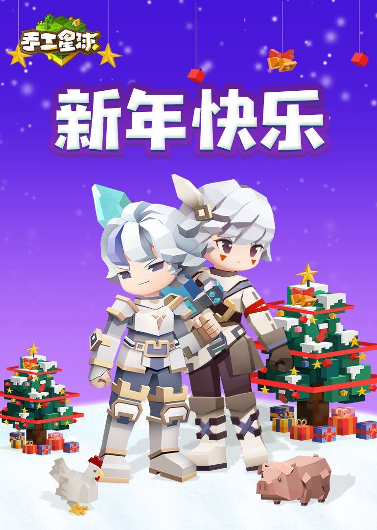 《手工星球》新年快乐 海报