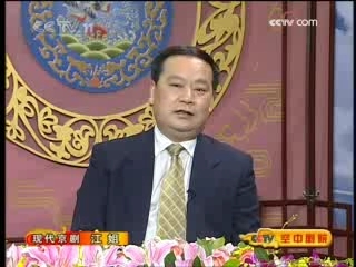 CCTV空中剧院 现代京剧江姐（访谈）