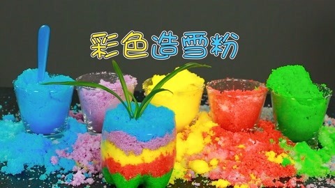 玩疯了之方大手不吃鱼 彩色造雪粉