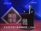 百家讲坛 严惩皇族
