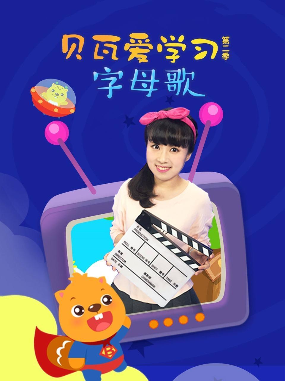 贝瓦爱学习第二季 字母歌