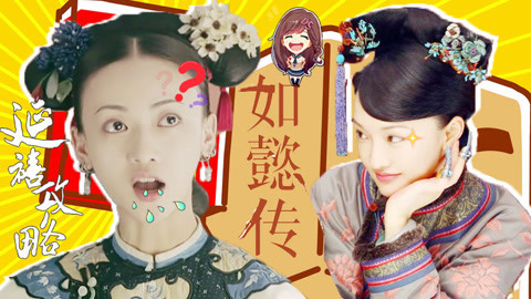 萝莉侃剧 延禧攻略PK如懿传