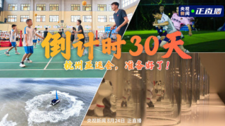 倒计时100天 亚运来了！ 倒计时30天！杭州亚运会，准备好了！