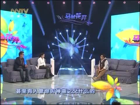 马兰花开 《马兰花开》 20150124 庞龙：幸福的美好