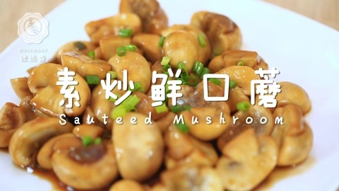 迷迭香 素炒鲜口蘑