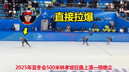 大舌头说冰雪 套圈了！亚冬会500米林孝埈上演一骑绝尘，日本队被直接拉爆了