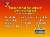 西藏新闻联播 《西藏新闻联播》 20161114