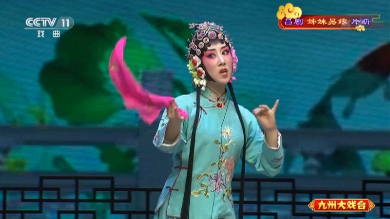 《九州大戏台》 20210724 吕剧《姊妹易嫁》片断