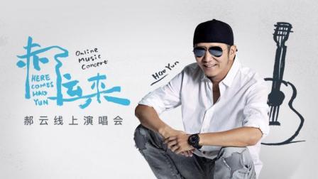 《郝运来》郝云超级在线演唱会带你穿越时空寻找儿时幸福