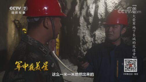 军事纪实 《军事纪实》 20200819 军中最美星 探秘火箭军地下长城的筑造者