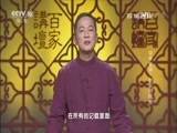 百家讲坛 《百家讲坛》 20170119 中华家训（1）刘邦的醒悟