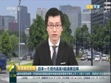 环球经济连线 《环球财经连线》 20171024