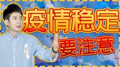 粤知一二 病毒的水晶还没拆，我们还需要猥琐发育！