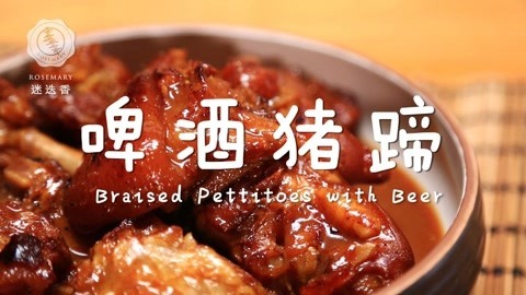 迷迭香 满满胶原蛋白的啤酒猪蹄