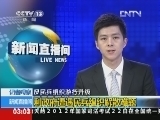新闻直播间 《新闻直播间》 20120923 03：00