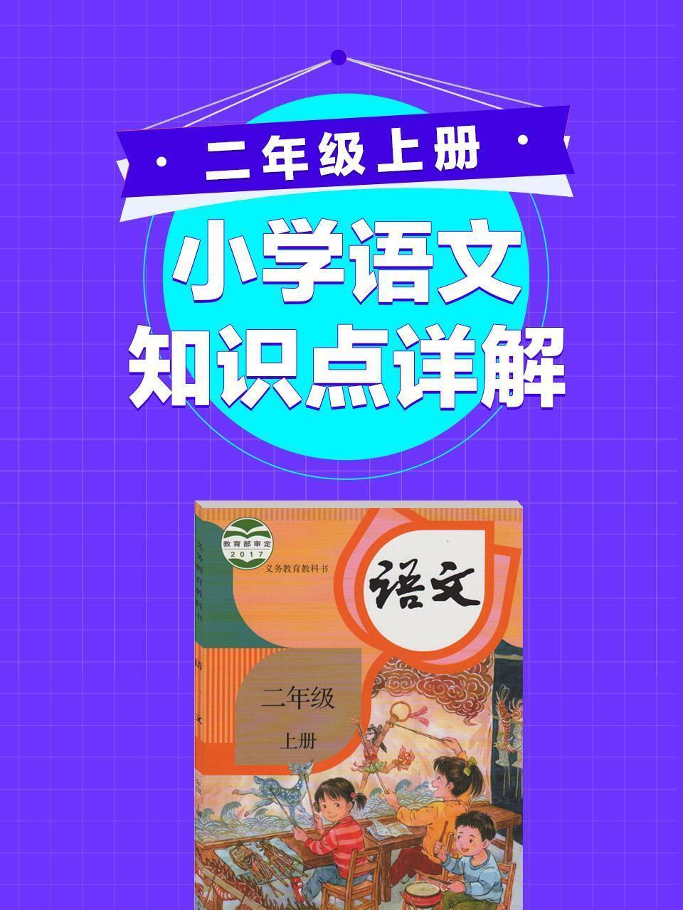 小学语文知识点详解二年级上册