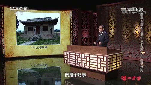 百家讲坛 《百家讲坛》 20191202 隋唐百姓的日常生活（上部）13 广厦千万间