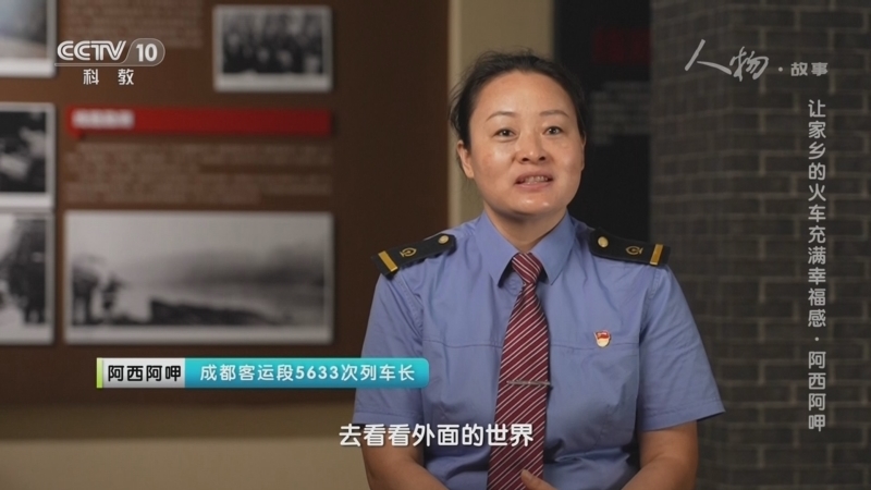 人物&middot;故事 《人物·故事》 20231020 让家乡的火车充满幸福感·阿西阿呷