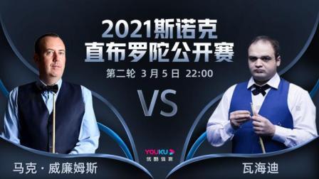 2021斯诺克直布罗陀公开赛 2021直布罗陀公开赛 威廉姆斯VS瓦海迪
