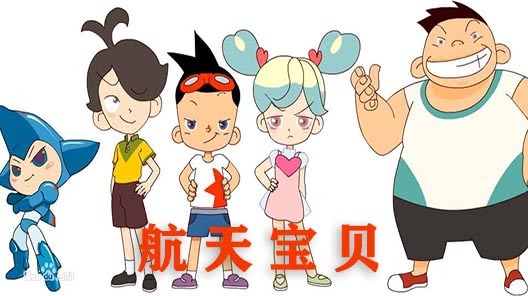 航天宝贝