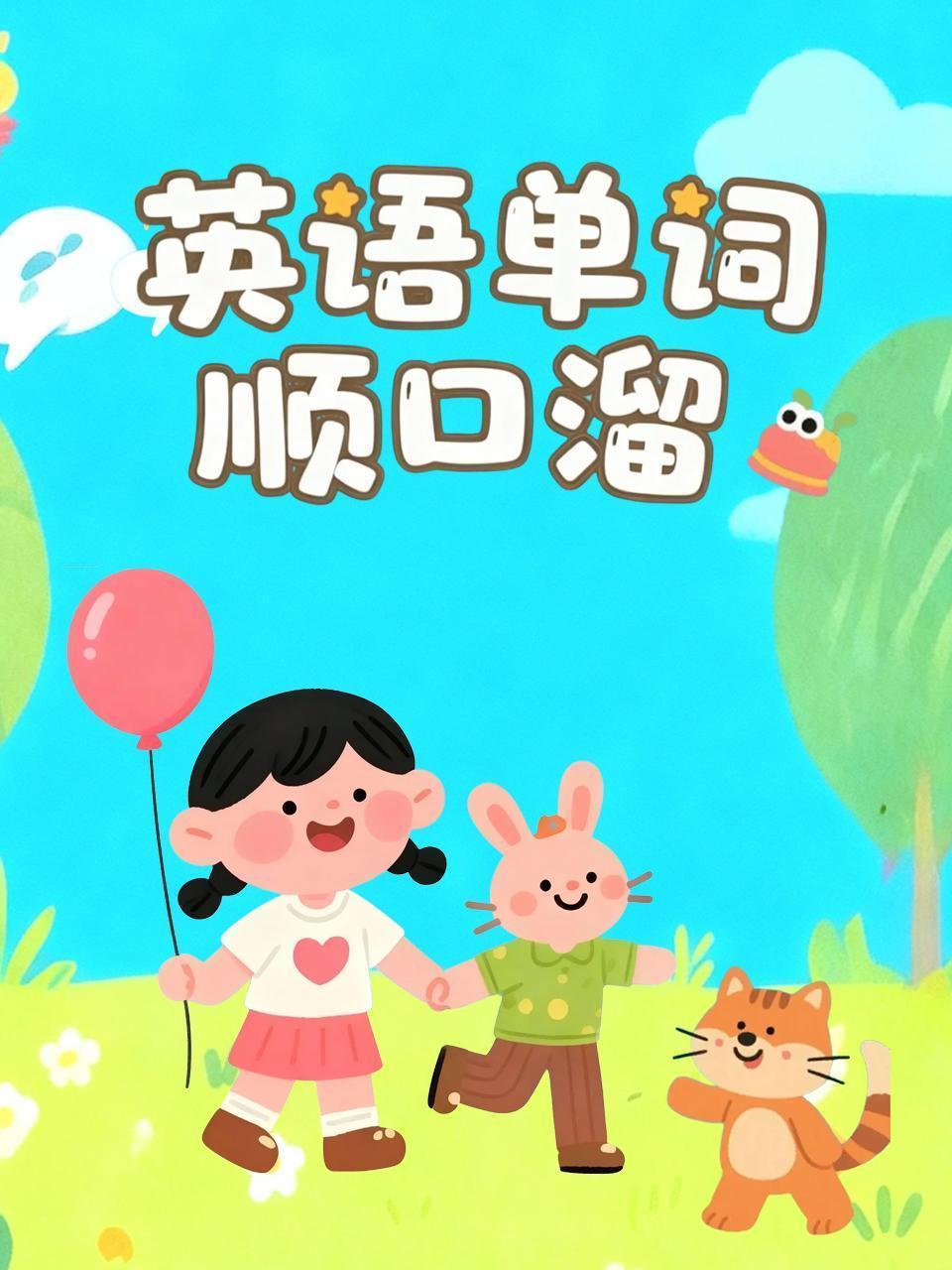 英语单词顺口溜