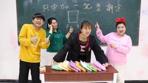 美女家务事 “只”字加一笔变成新字，全班学生都不会，没想小晴一笔写出