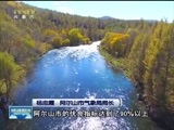 晚间报道 《晚间报道-内蒙古》 20180515