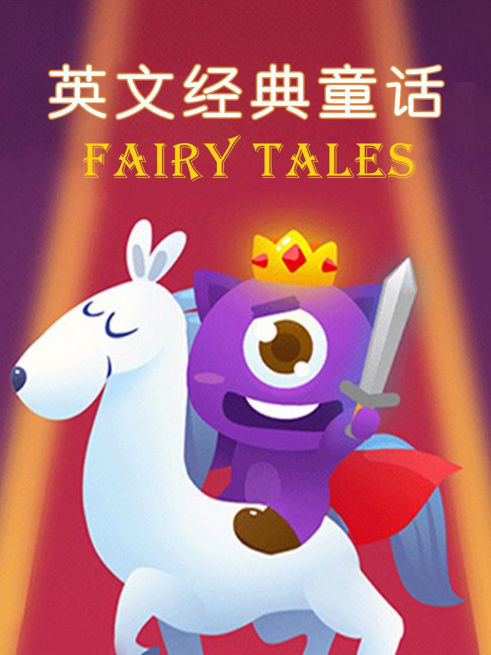 英文经典童话