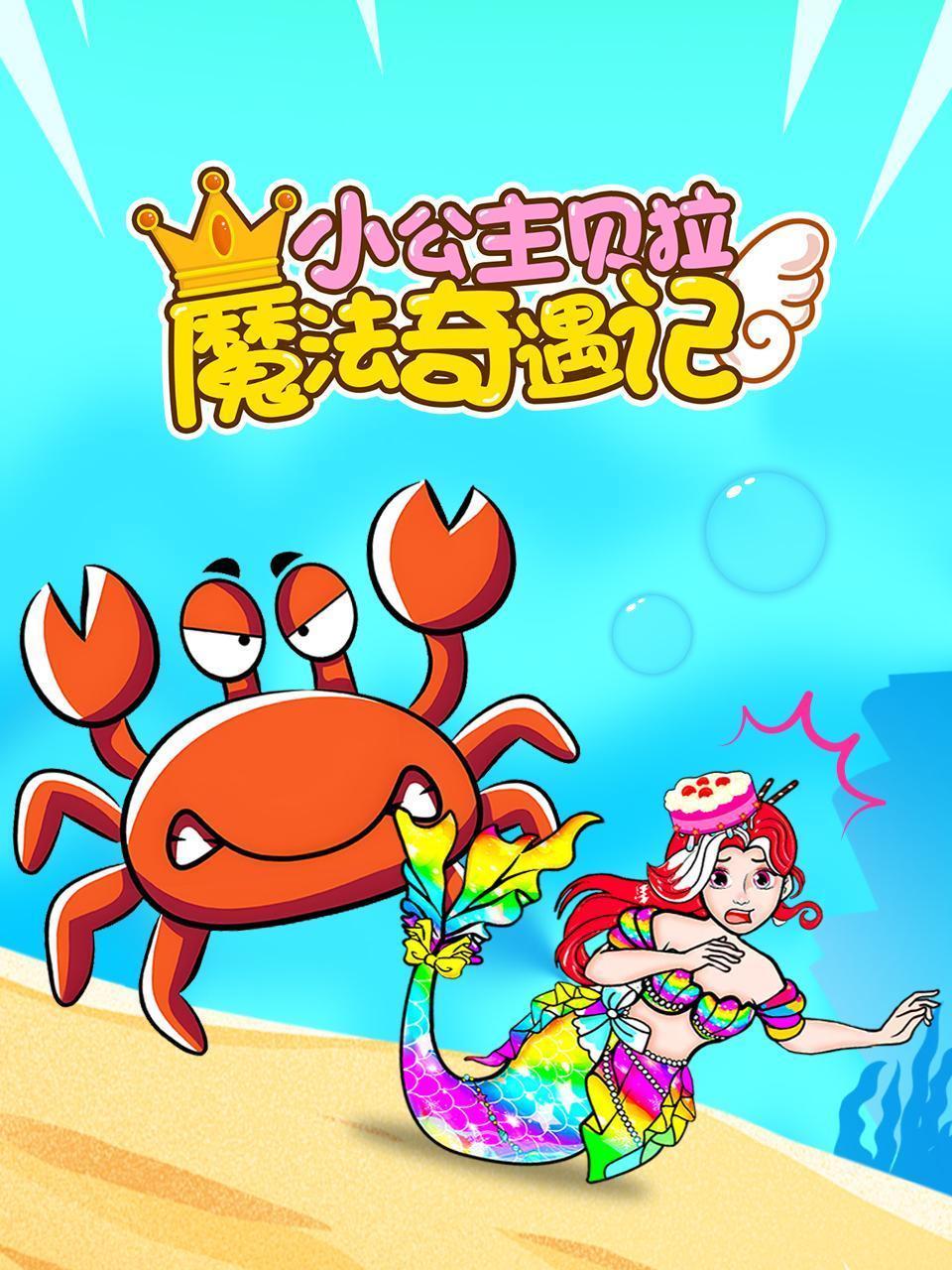 小公主贝拉魔法奇遇记