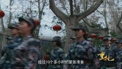 国防故事 《国防故事》 20200427 重托 闻令而动（上）