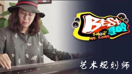 BEST109 2017 享受艺术人生 传递幸福的能量 47
