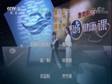 职场健康课 《职场健康课》 20180130 如何稳度更年期
