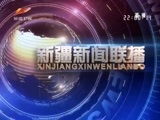 新疆新闻联播 《新疆新闻联播》 20180225