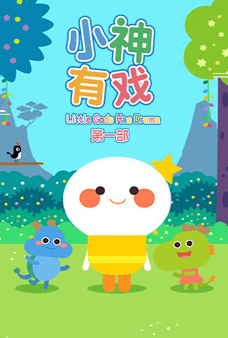 小神有戏 第一部