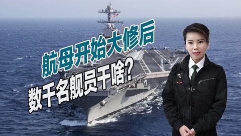 航母进船坞维修后，数千名士兵去哪？会不会集体放假？