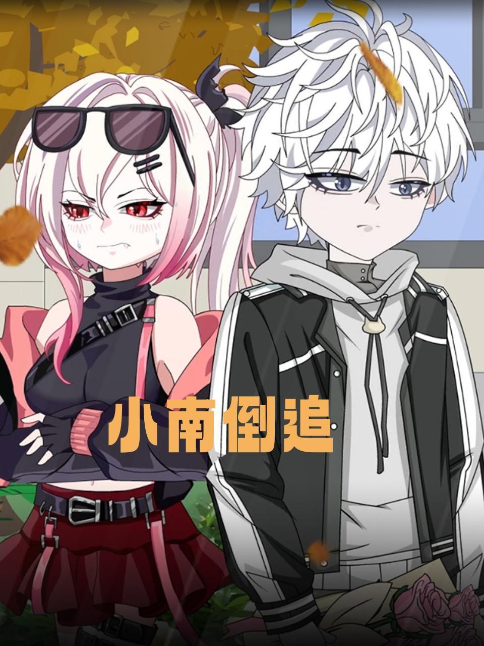 小南倒追