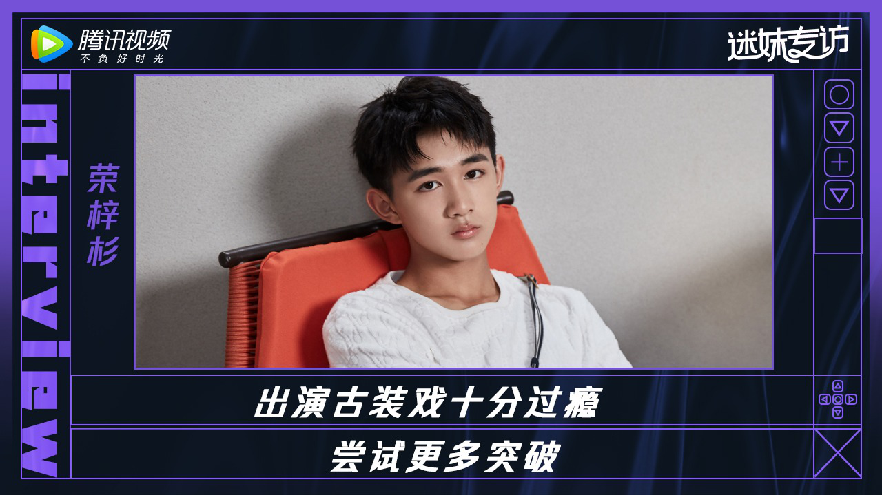 迷妹专访×荣梓杉：古装戏很过瘾